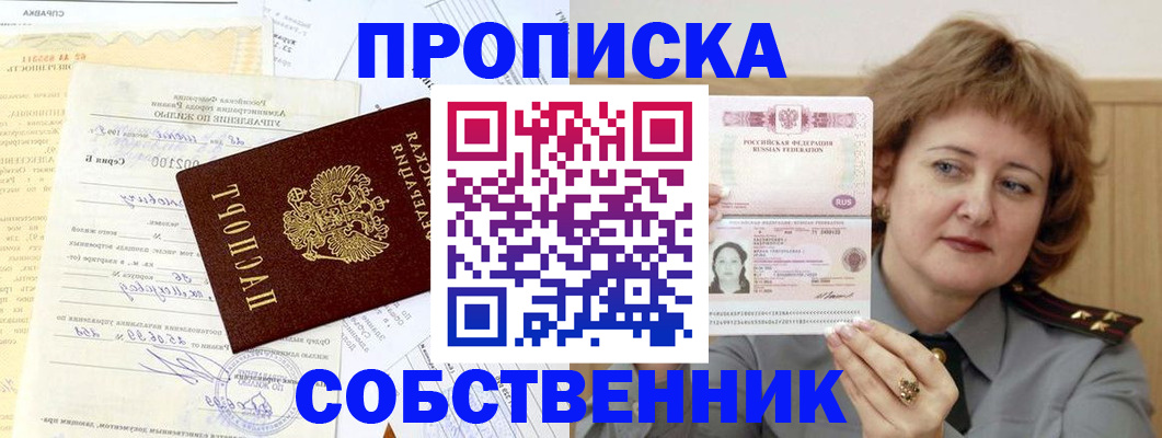 прописка от собственника в Коле