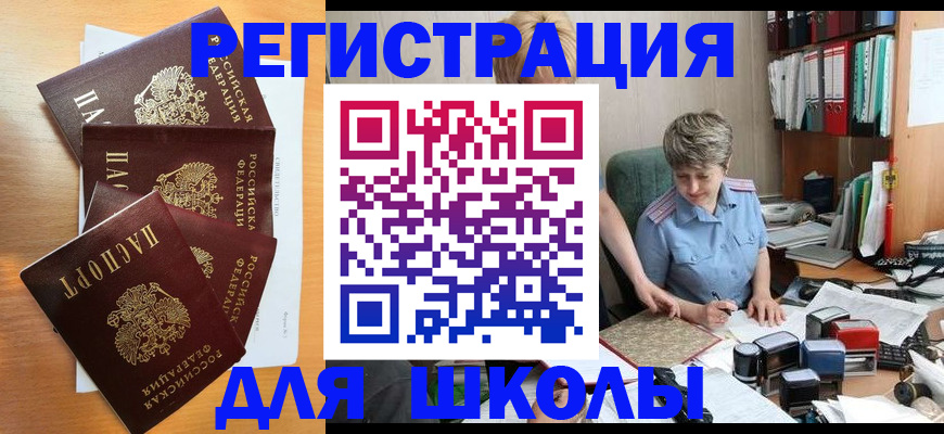 временная регистрация для школы в Коле